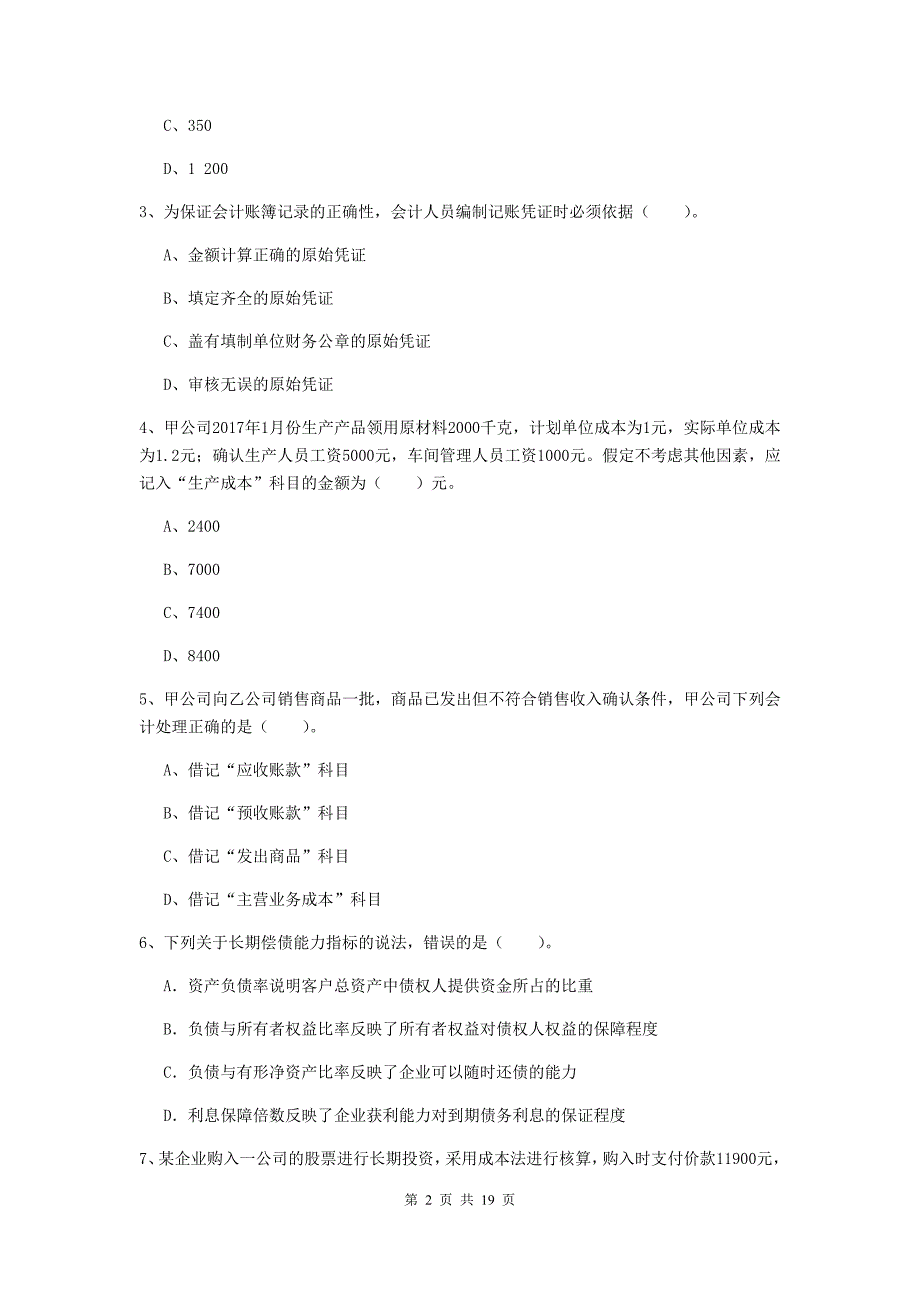 初级会计职称《初级会计实务》模拟考试试卷（ii卷） 附答案_第2页