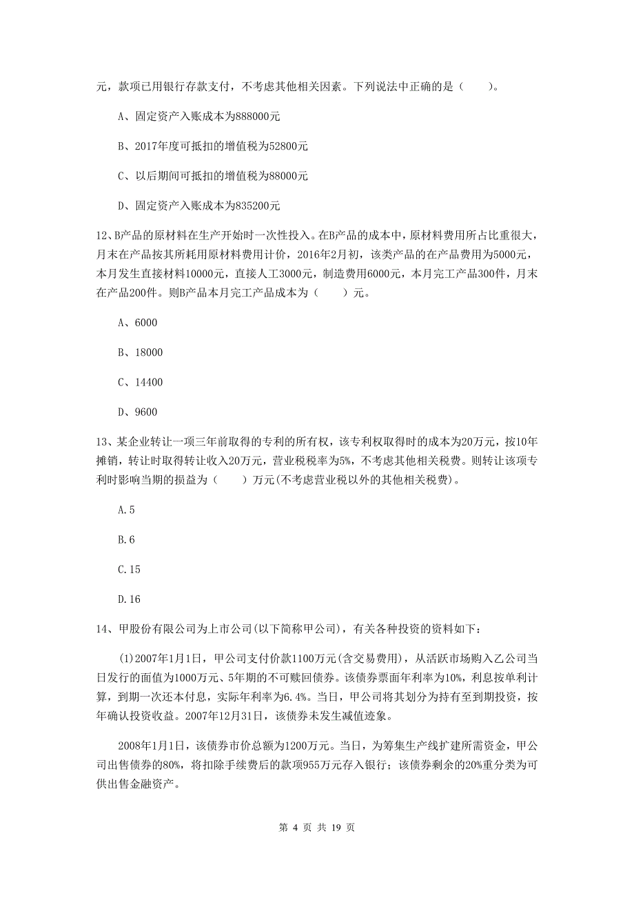 初级会计职称《初级会计实务》模拟考试试卷（ii卷） 附答案_第4页