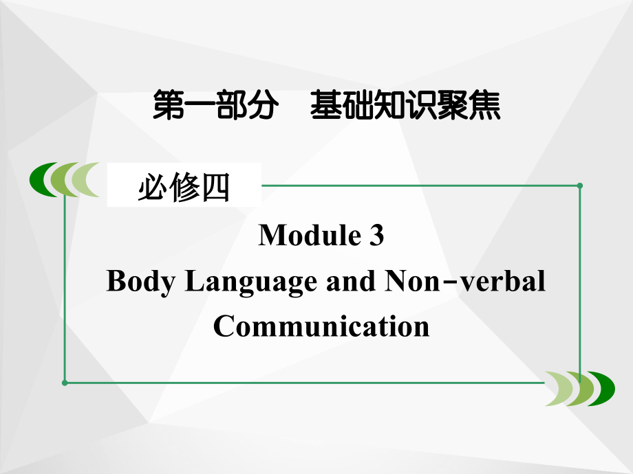 高三英语一轮（外研版）复习课件：必修4 module 3_第2页