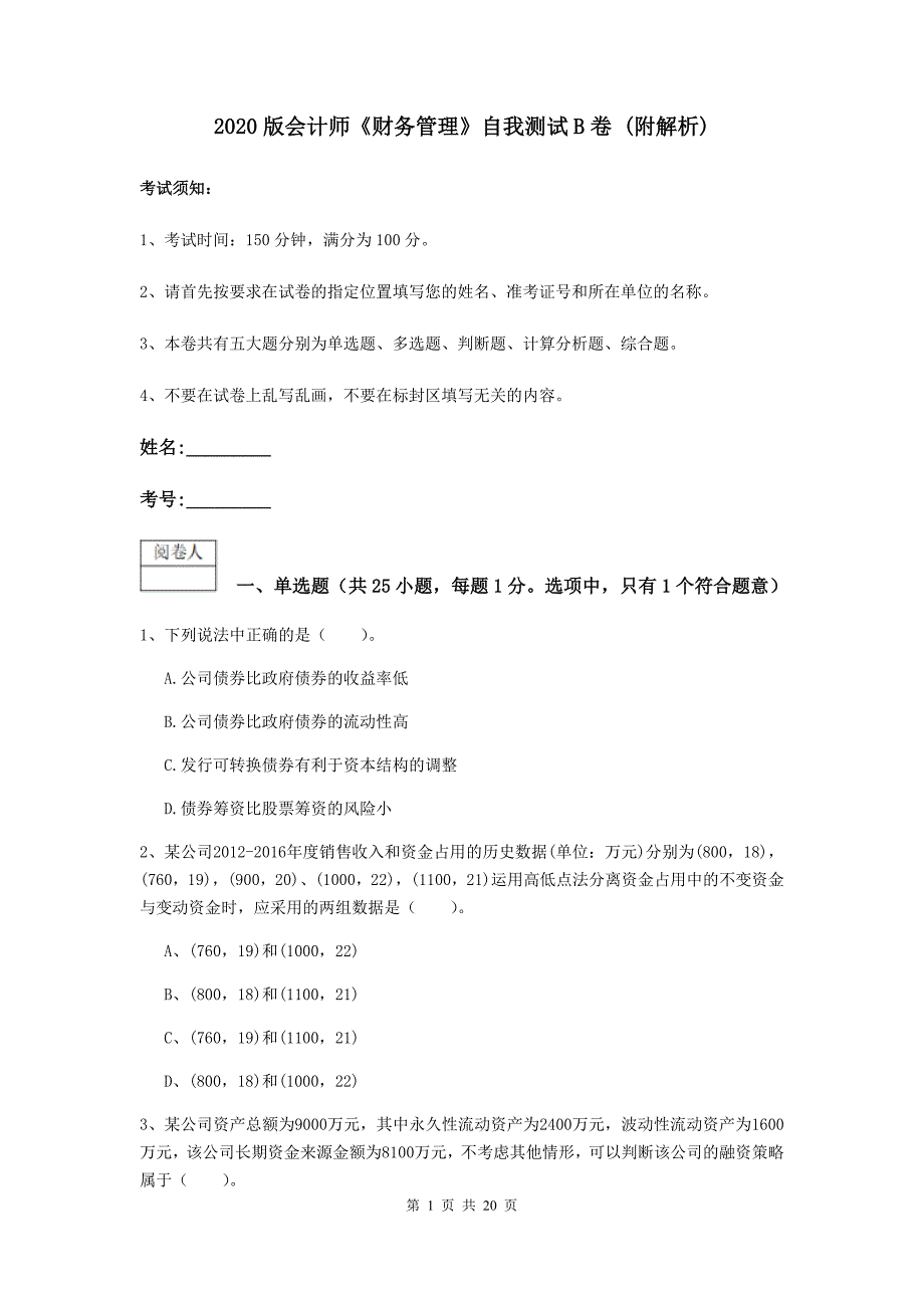 2020版会计师《财务管理》自我测试b卷 （附解析）_第1页