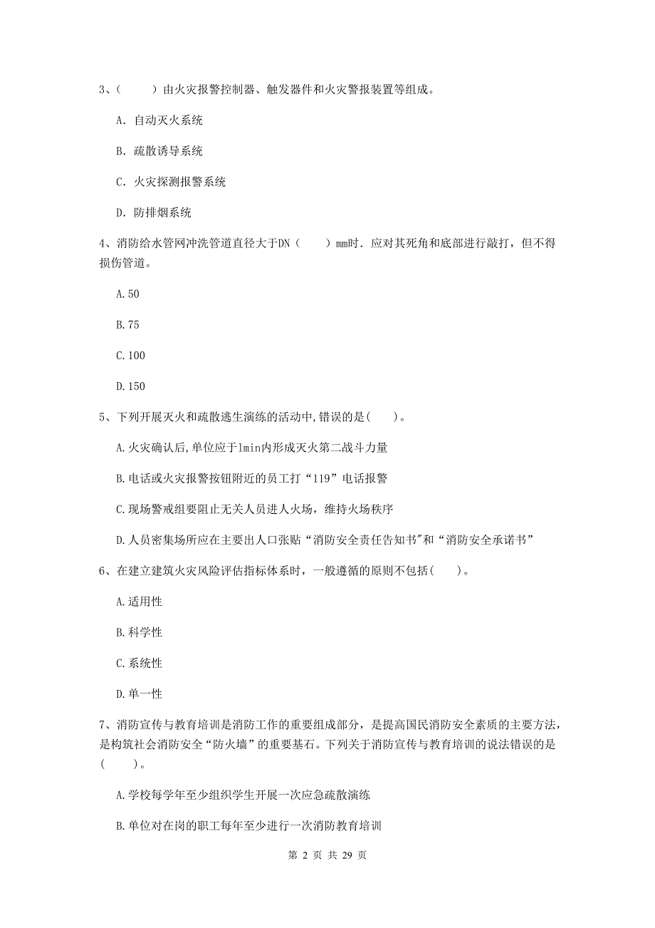 四川省一级消防工程师《消防安全技术综合能力》模拟考试b卷 （附解析）_第2页