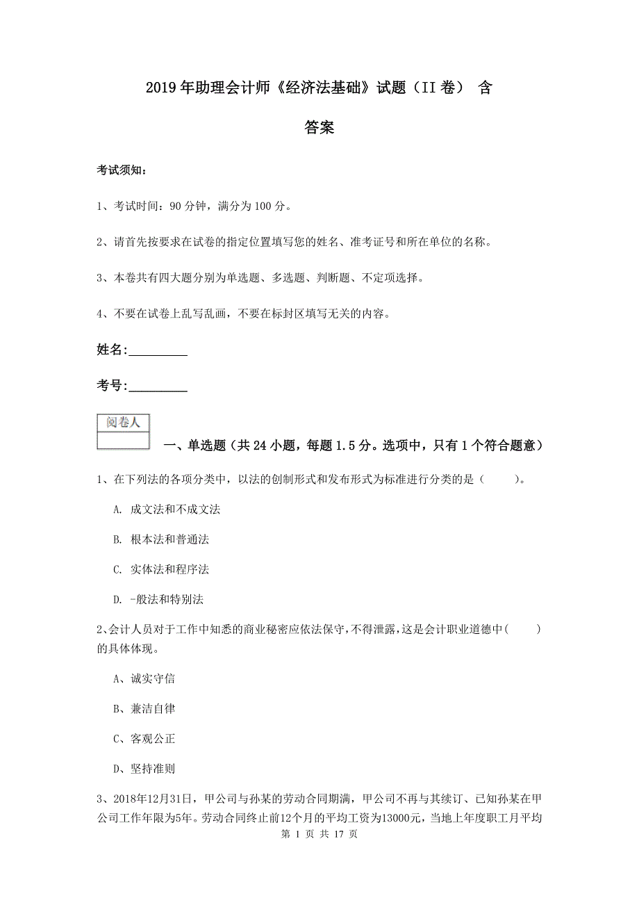 2019年助理会计师《经济法基础》试题（ii卷） 含答案_第1页