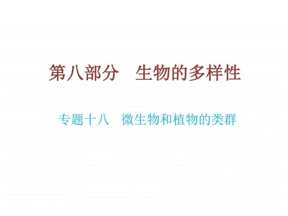 2016年中考生物总复习专题十八《微生物和植物的类群》_第1页