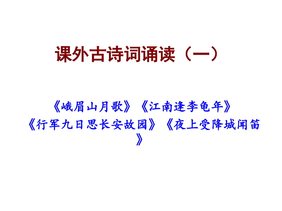 七年级(上)课外古诗词诵读(一)_第1页