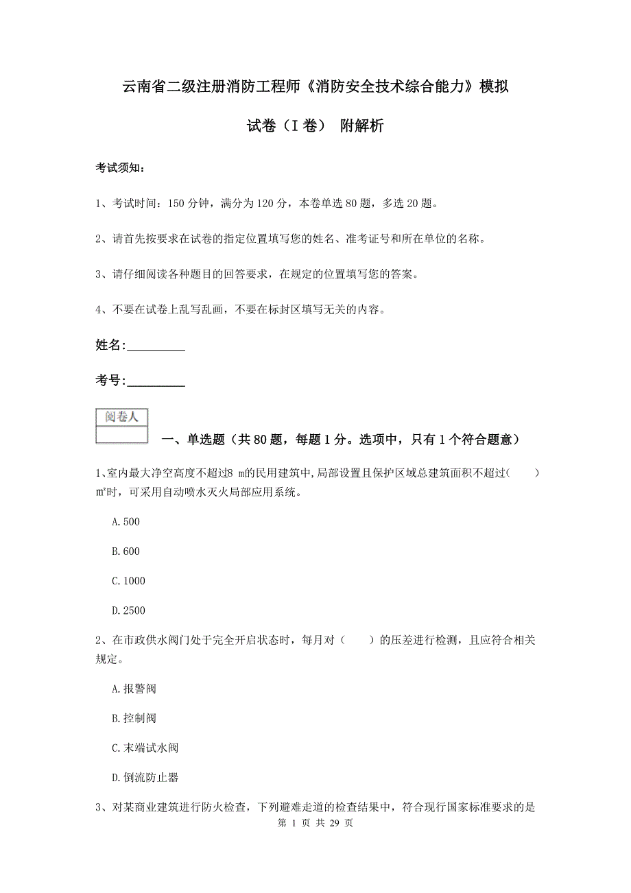 云南省二级注册消防工程师《消防安全技术综合能力》模拟试卷（i卷） 附解析_第1页