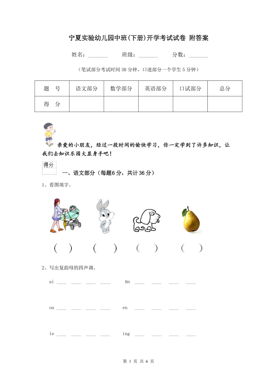 宁夏实验幼儿园中班（下册）开学考试试卷 附答案_第1页