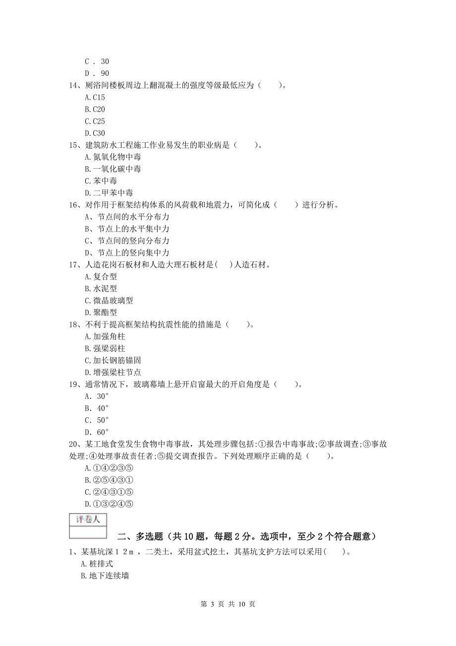 广东省2019版一级建造师《建筑工程管理与实务》综合检测 （含答案）_第3页