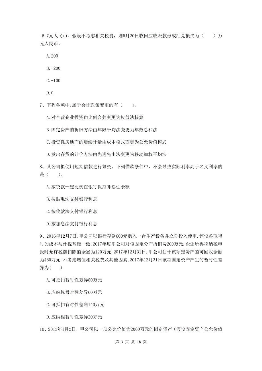 2019版中级会计师《中级会计实务》考试试卷（ii卷） （含答案）_第3页