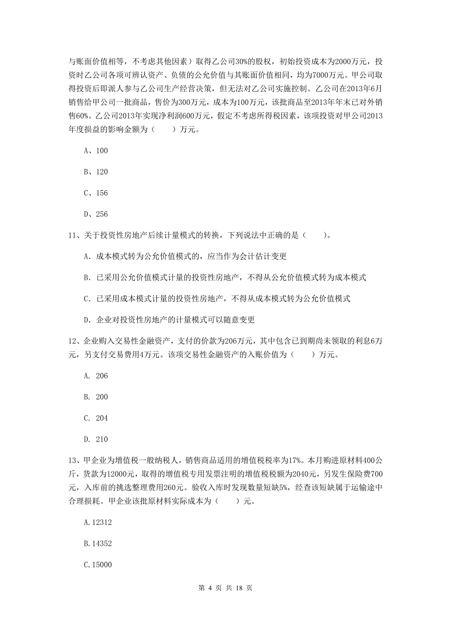 2019版中级会计师《中级会计实务》考试试卷（ii卷） （含答案）_第4页