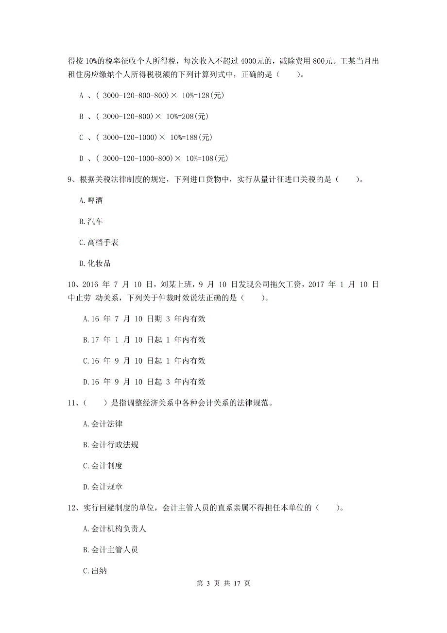 2020年初级会计职称（助理会计师）《经济法基础》模拟试题 （附解析）_第3页