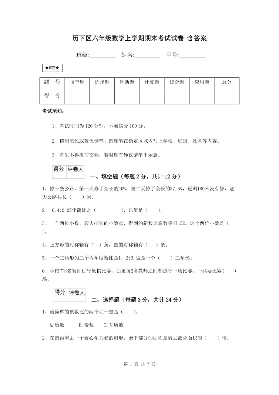 历下区六年级数学上学期期末考试试卷 含答案_第1页