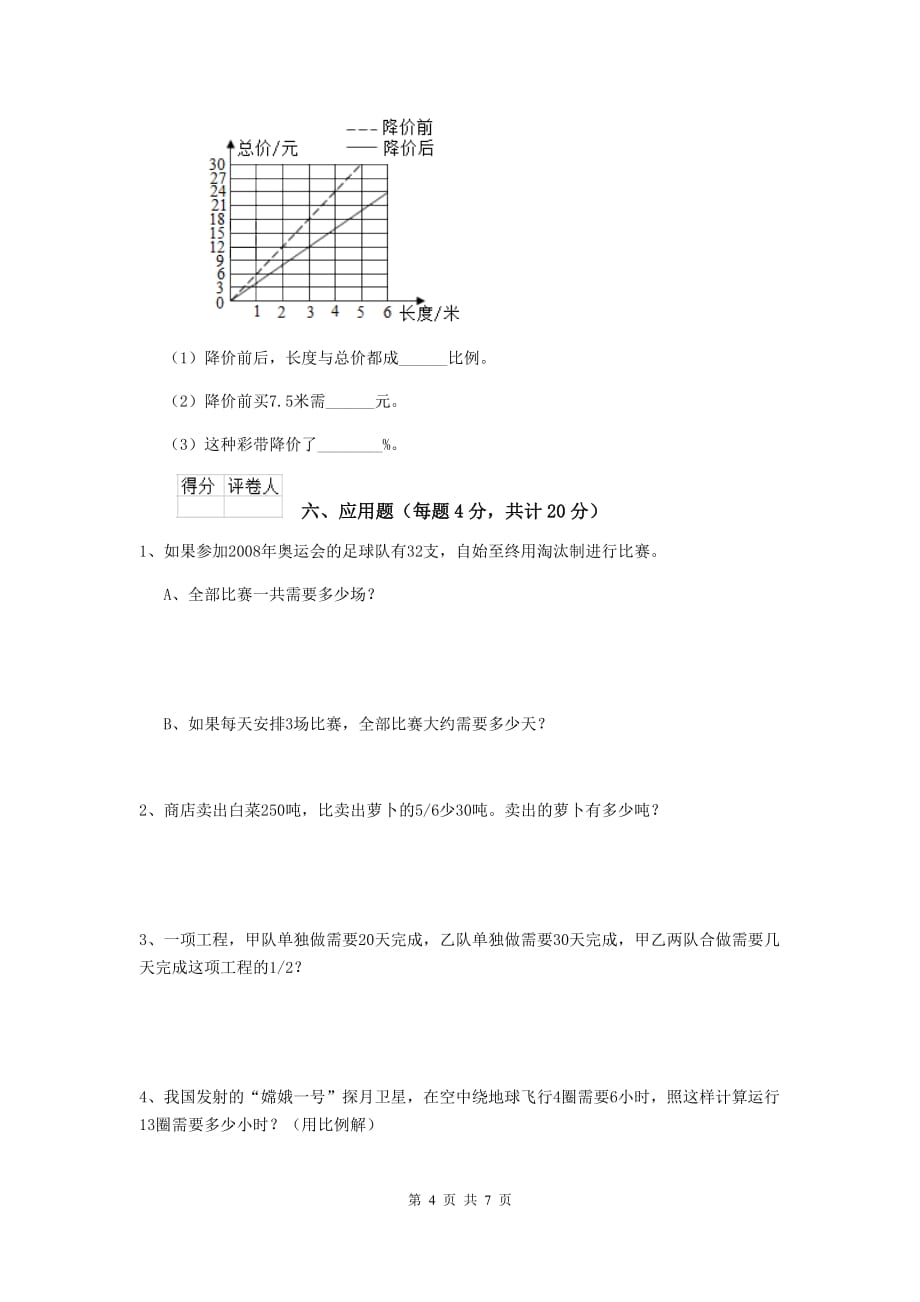 历下区六年级数学上学期期末考试试卷 含答案_第4页