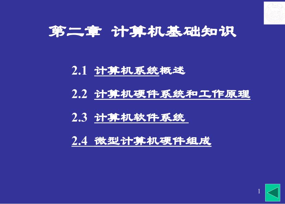 第2章22.4微型计算机硬件系统_第1页