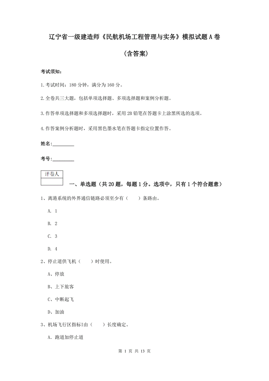 辽宁省一级建造师《民航机场工程管理与实务》模拟试题a卷 （含答案）_第1页