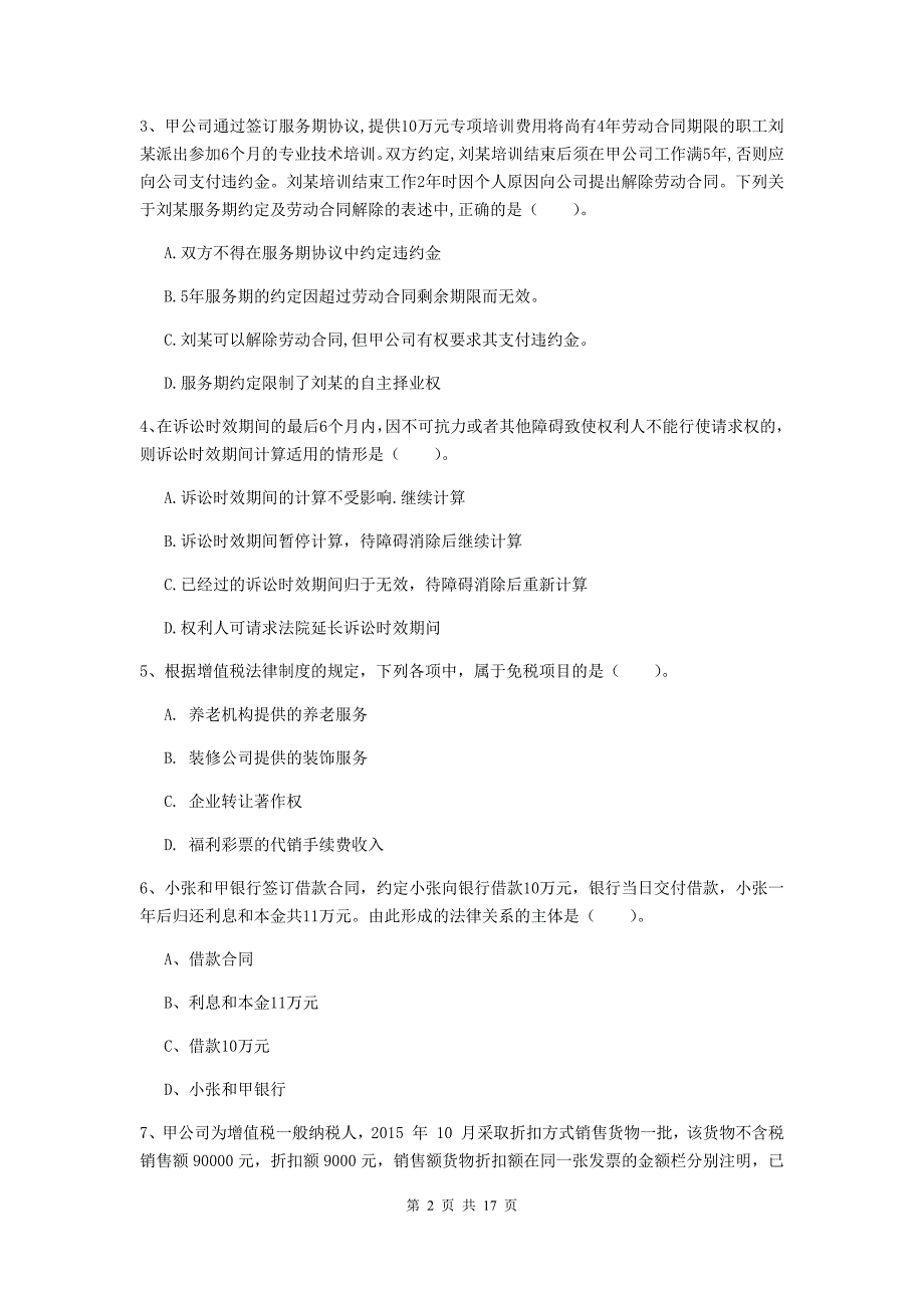 初级会计职称（助理会计师）《经济法基础》考试试卷b卷 含答案_第2页