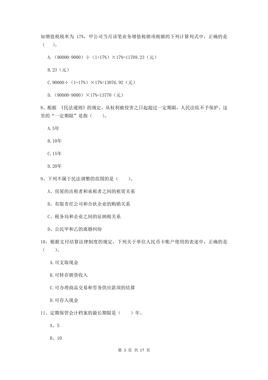 初级会计职称（助理会计师）《经济法基础》考试试卷b卷 含答案_第3页