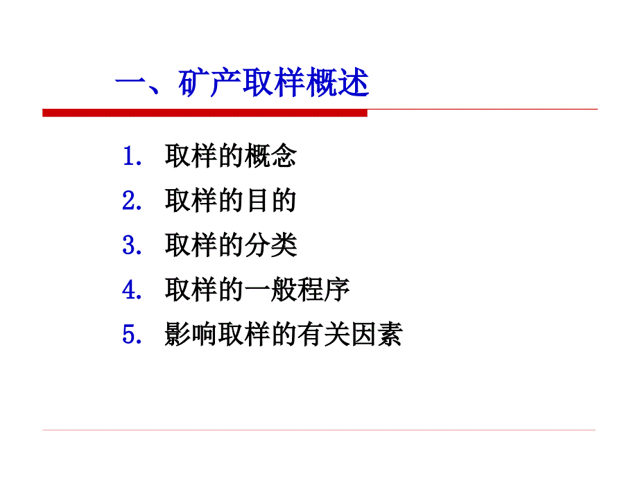 矿产勘查理论与方法第五章第三节矿体取样与质量评定概要_第3页