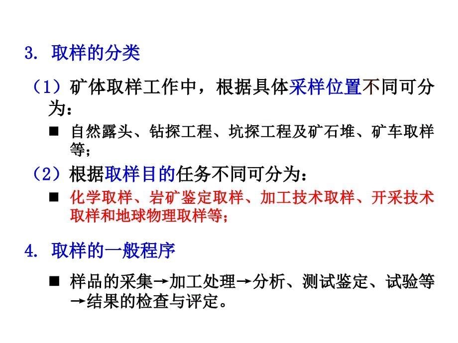 矿产勘查理论与方法第五章第三节矿体取样与质量评定概要_第5页