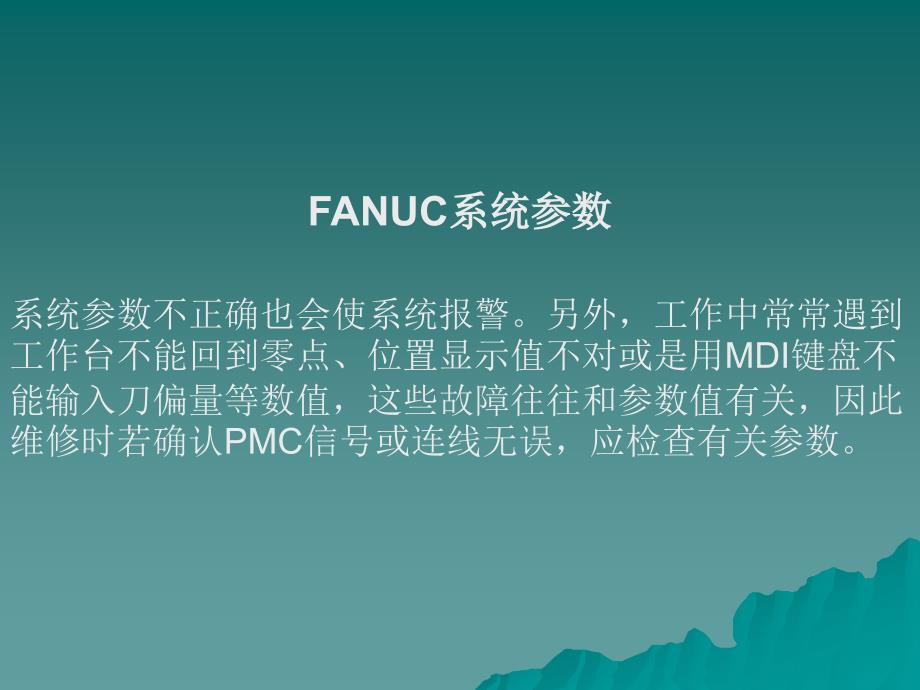 fanuc 常用参数设定_第1页