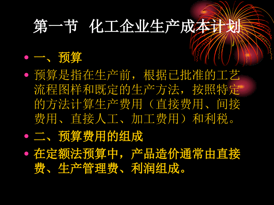 第七章化工企业成本管理解析_第2页