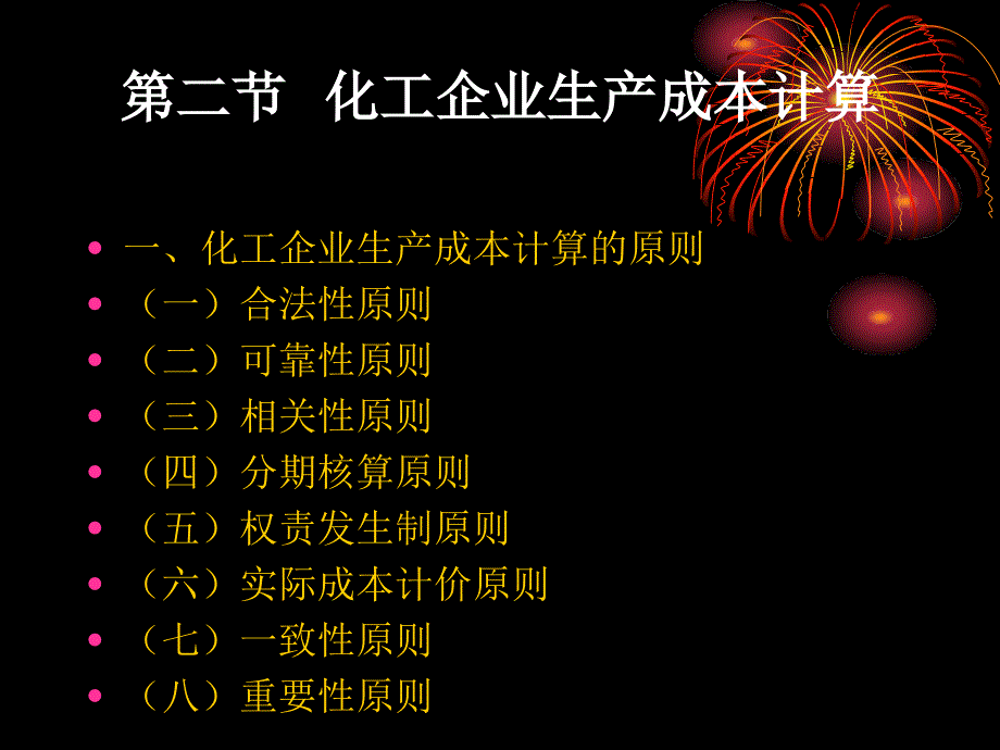 第七章化工企业成本管理解析_第4页