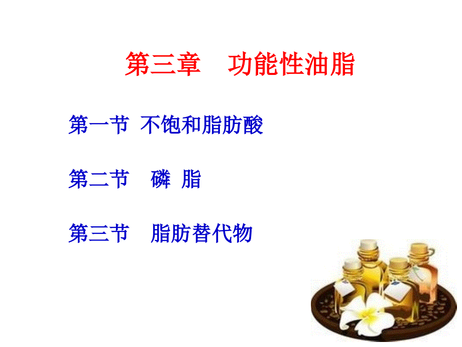 模块二(第三章功能性油脂+第四章益生菌)_第2页