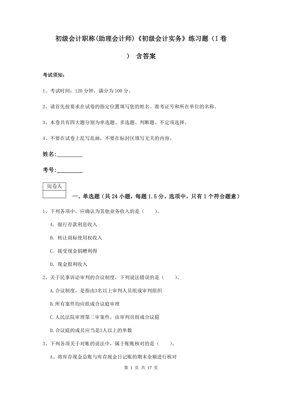 初级会计职称（助理会计师）《初级会计实务》练习题（i卷） 含答案_第1页