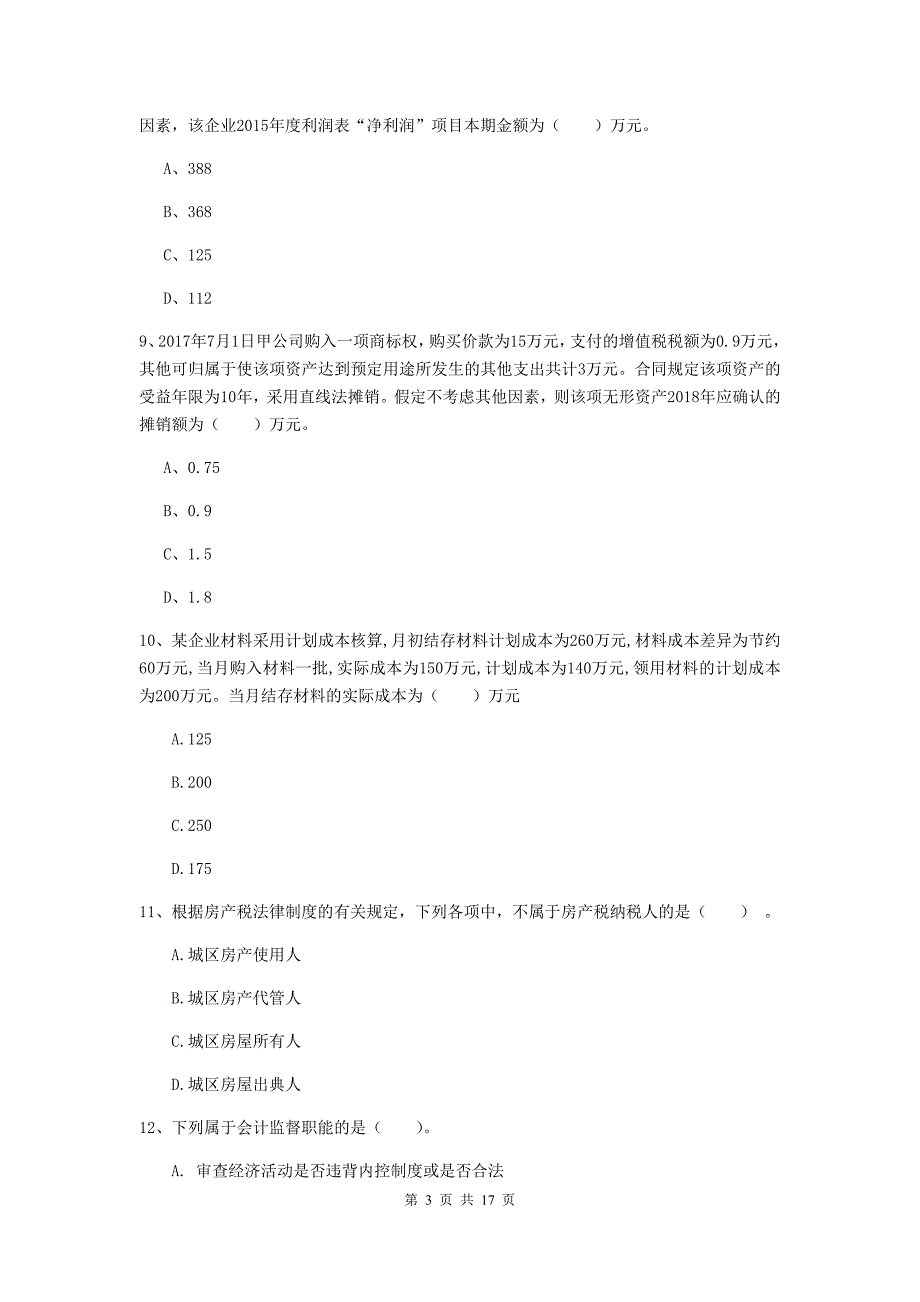 初级会计职称（助理会计师）《初级会计实务》练习题（i卷） 含答案_第3页