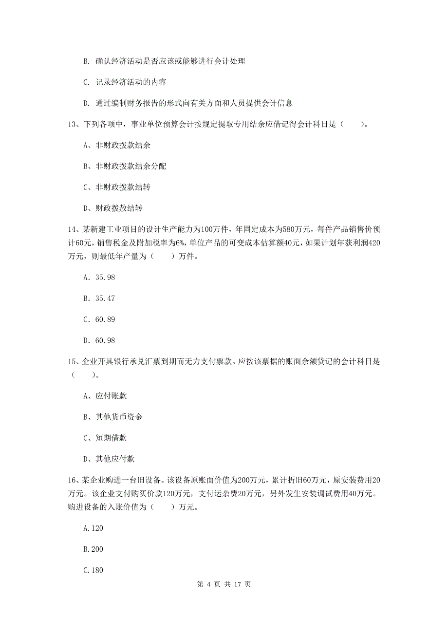 初级会计职称（助理会计师）《初级会计实务》练习题（i卷） 含答案_第4页