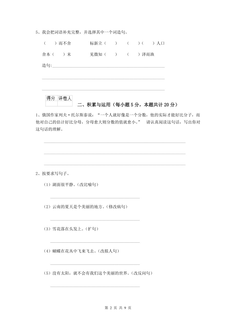 习水县六年级语文下学期期末考试试卷 含答案_第2页
