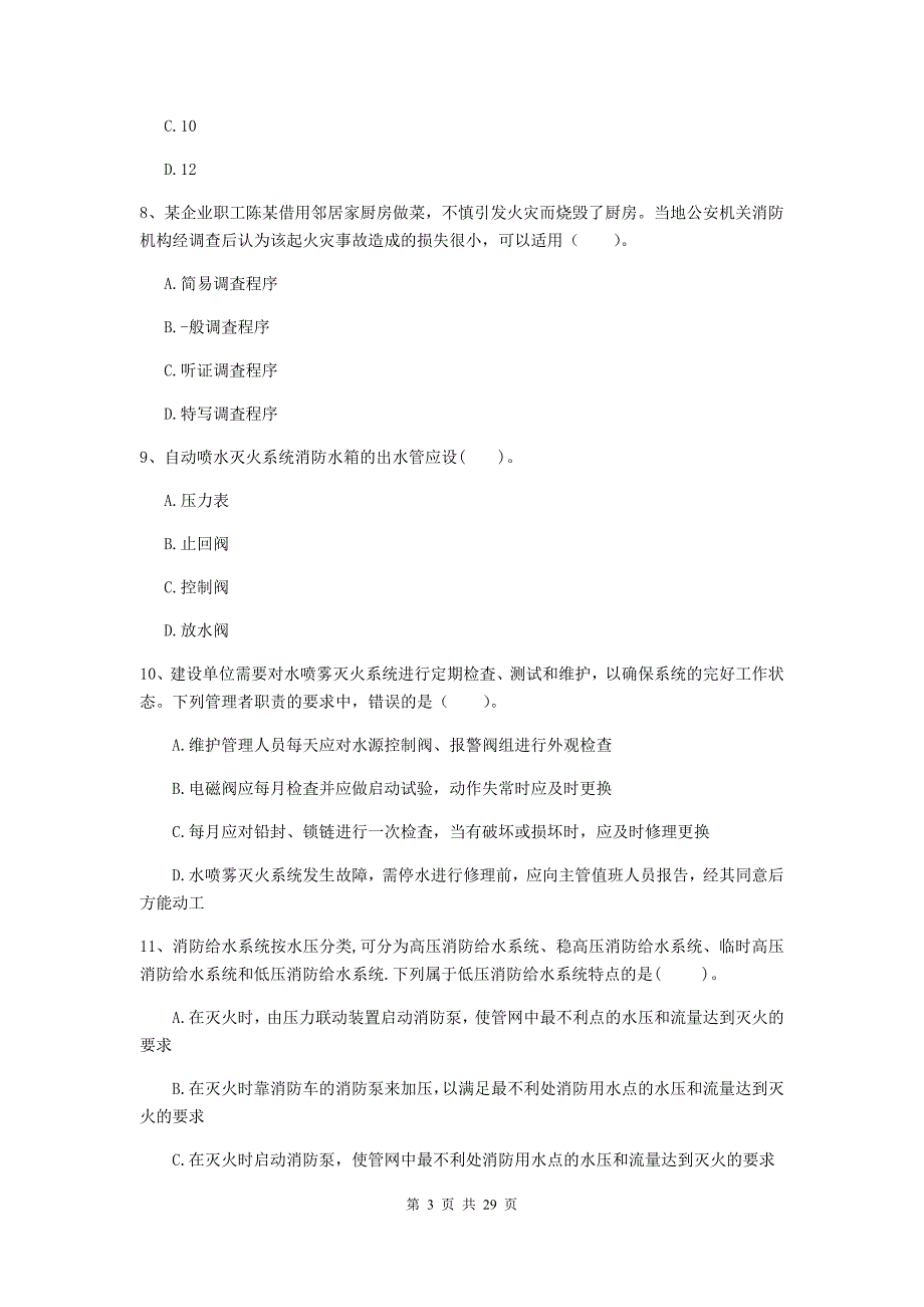 内蒙古二级注册消防工程师《消防安全技术综合能力》测试题（i卷） （附答案）_第3页