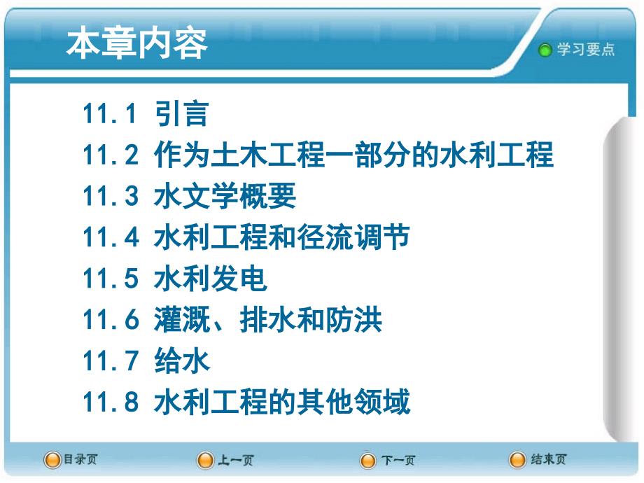 第11章水利工程_第2页