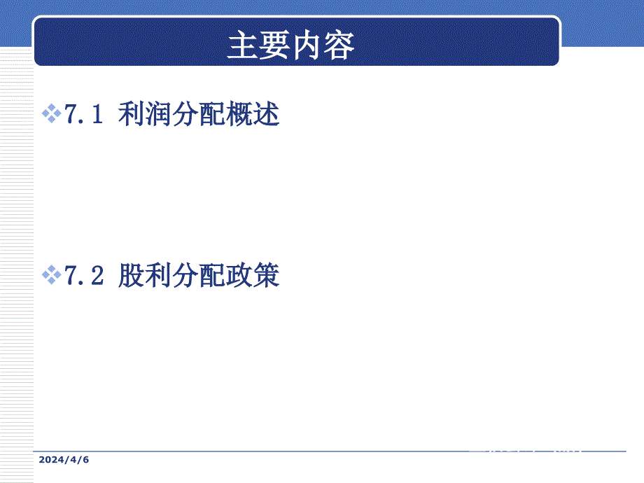 第七章利润分配管理解析_第2页