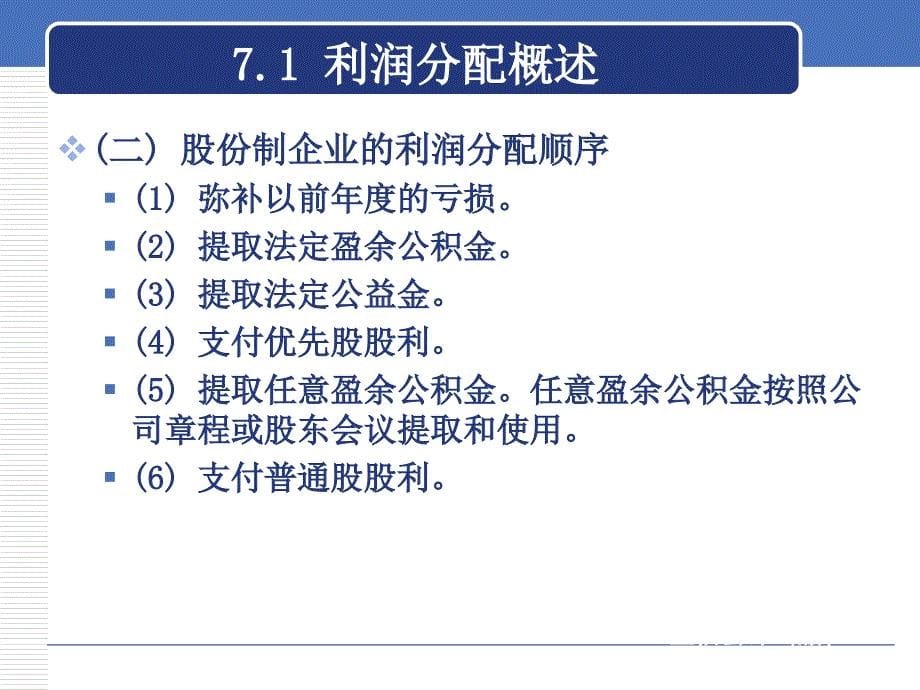 第七章利润分配管理解析_第5页