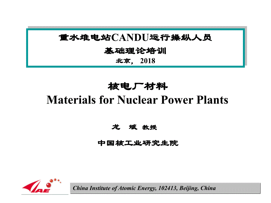 核电厂材料-chapter05-包壳材料_第1页