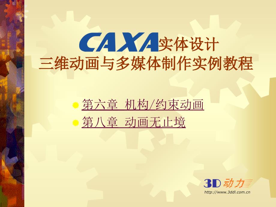 caxa实体设计三维动画与多媒体制作实例教程ii_第1页