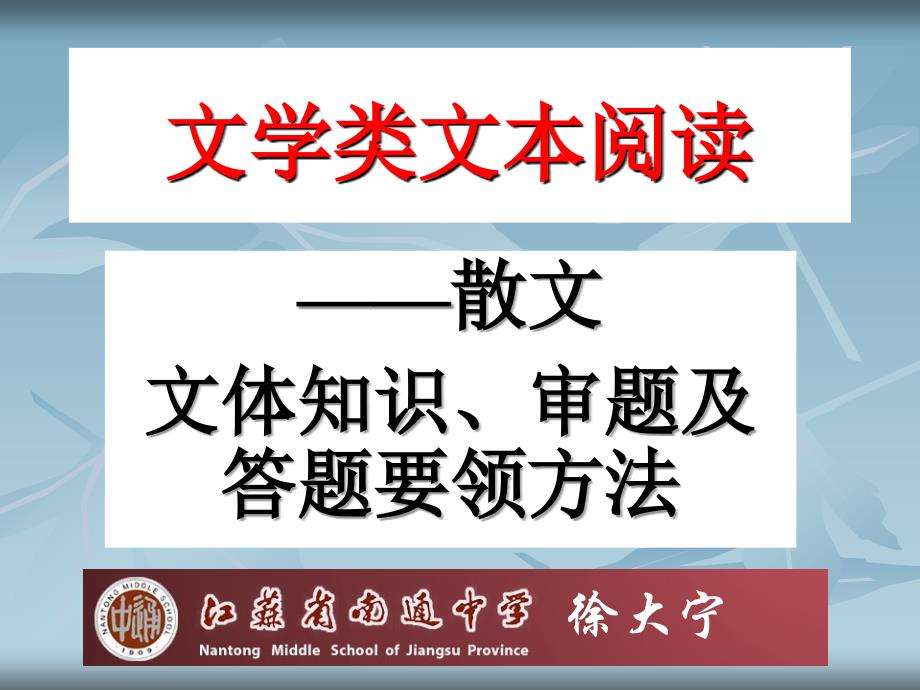 散文的文体知识与审题_第1页