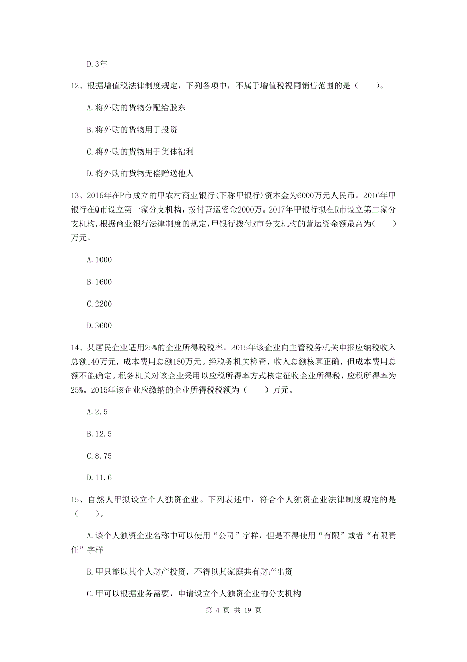 中级会计师《经济法》考前检测c卷 （附答案）_第4页