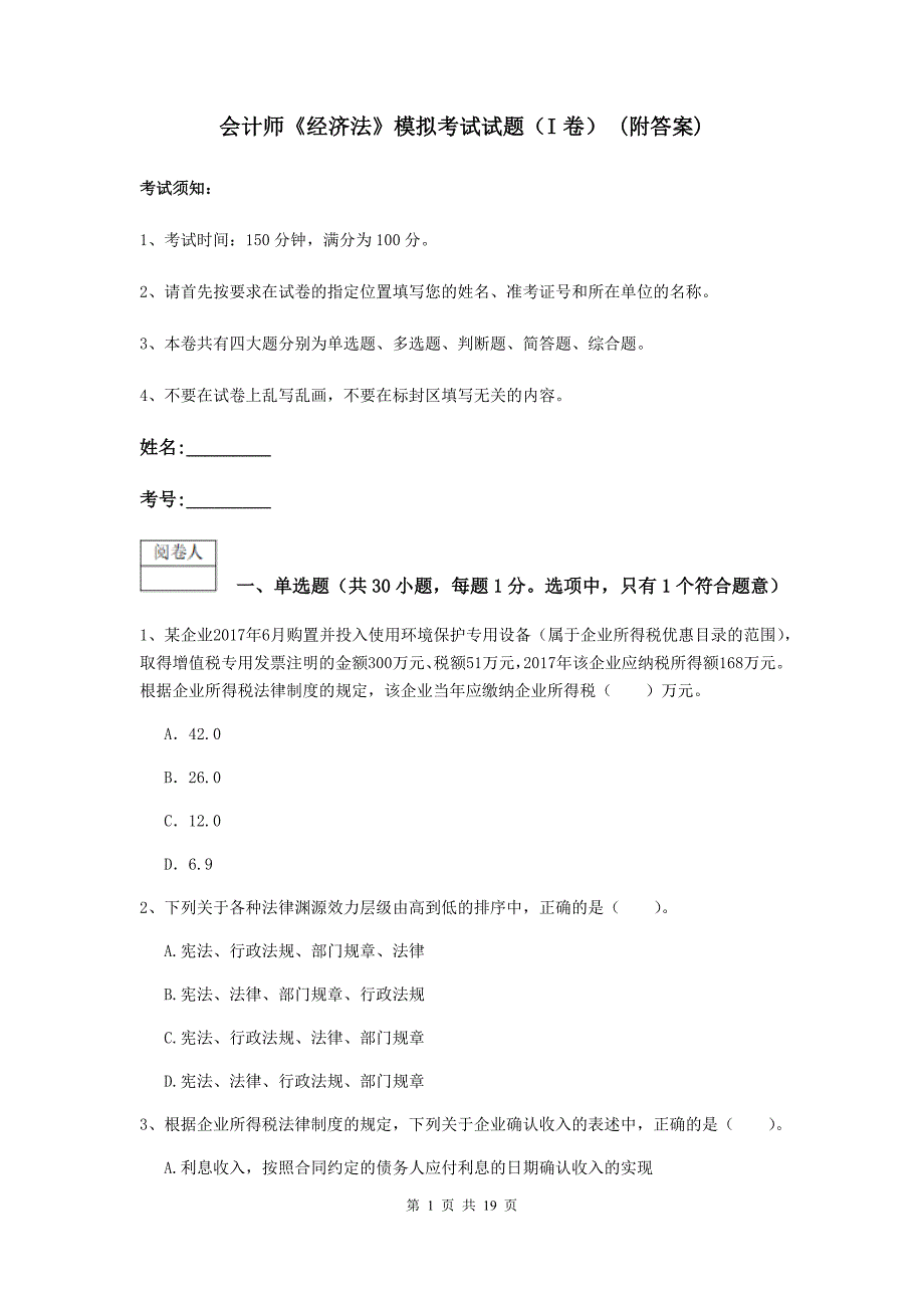 会计师《经济法》模拟考试试题（i卷） （附答案）_第1页