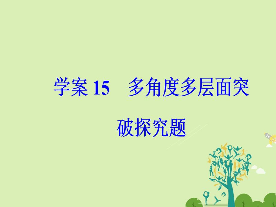 南方新课堂金牌学案2016_2017学年高考语文二轮复习专题五传记阅读15多角度多层面突破探究题课件_第2页