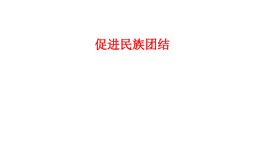 部编人教版道德与法治九年级上册7.1促进民族团结-(共18张ppt)_第1页