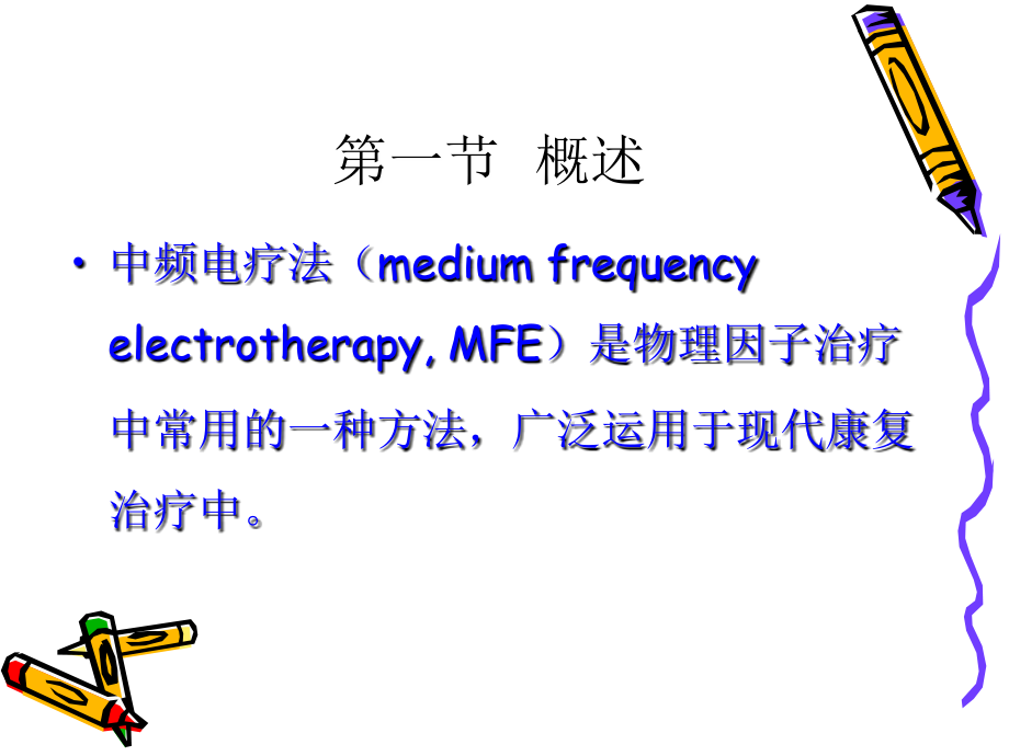 第4章中频电疗法_第4页