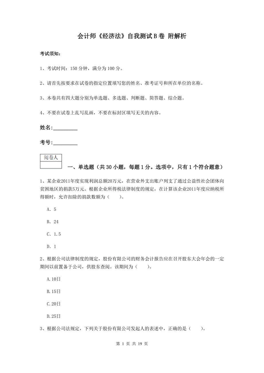 会计师《经济法》自我测试b卷 附解析_第1页