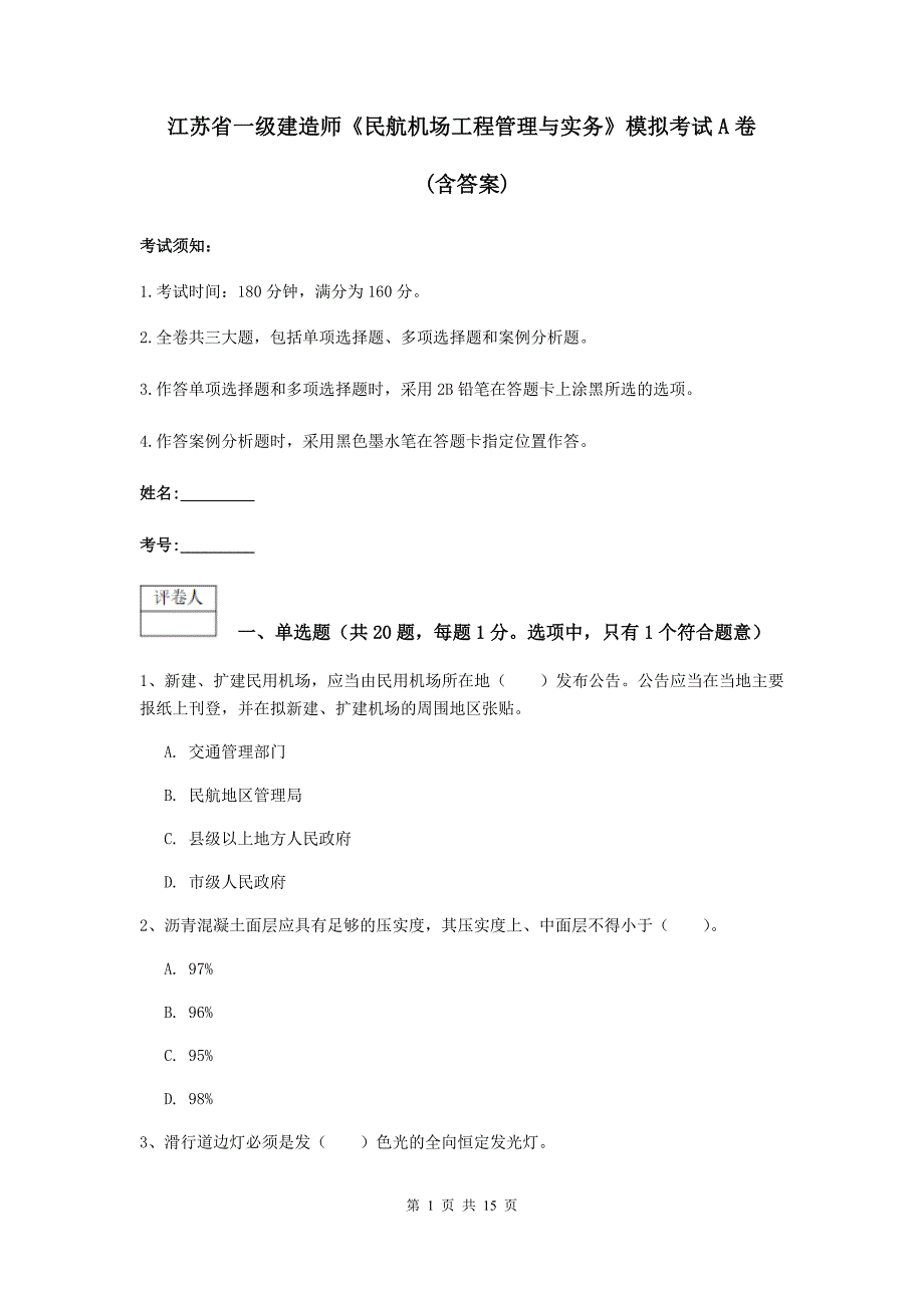 江苏省一级建造师《民航机场工程管理与实务》模拟考试a卷 （含答案）_第1页