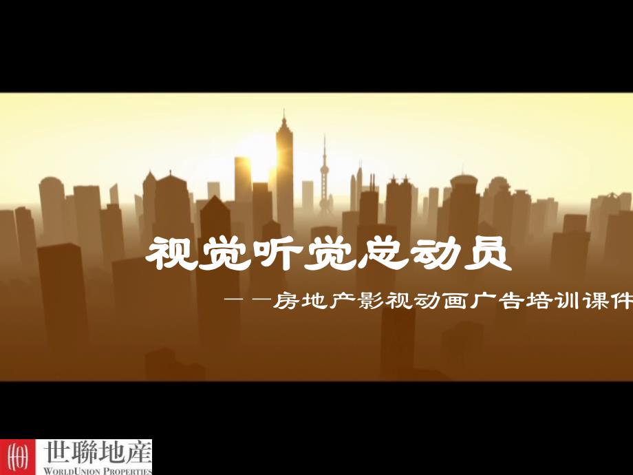 2011-惠州-视觉听觉总动员房地产影视动画广告培训课件（nxpowerlite）_第1页