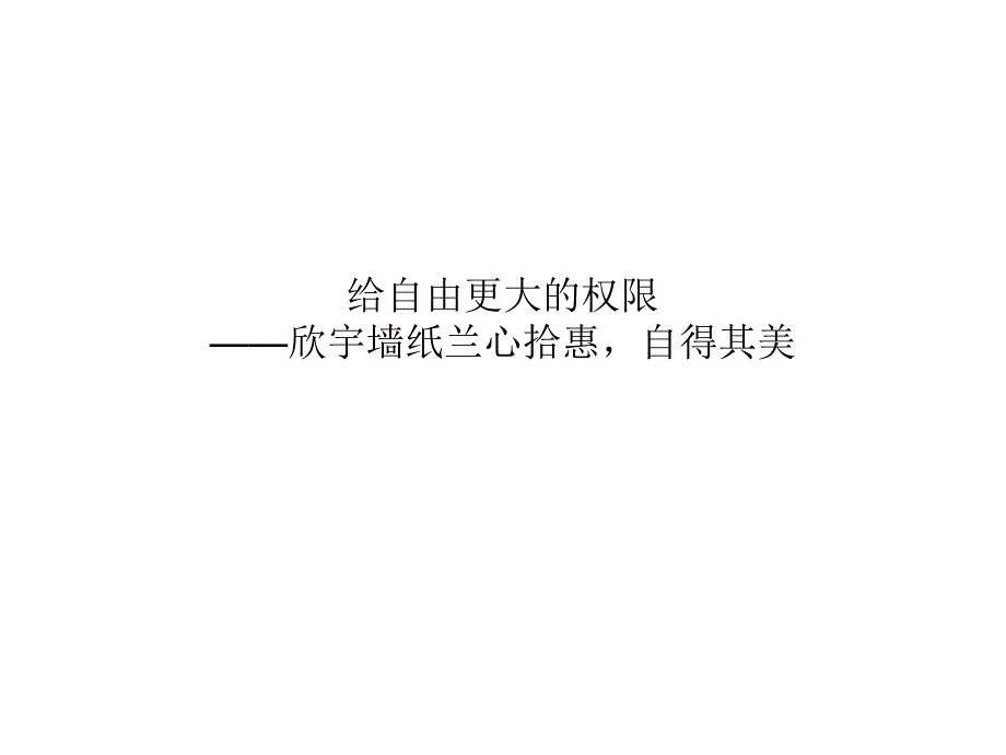 给自由更大权限——欣宇墙纸兰心拾惠,自得其美_第1页