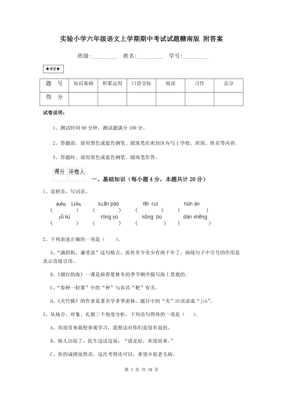 实验小学六年级语文上学期期中考试试题赣南版 附答案_第1页