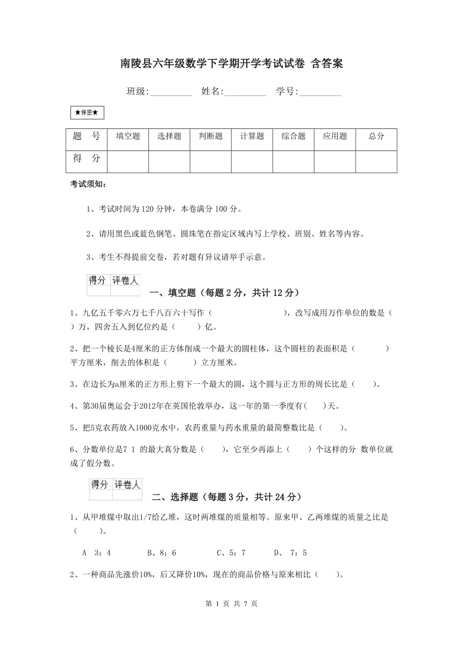南陵县六年级数学下学期开学考试试卷 含答案_第1页
