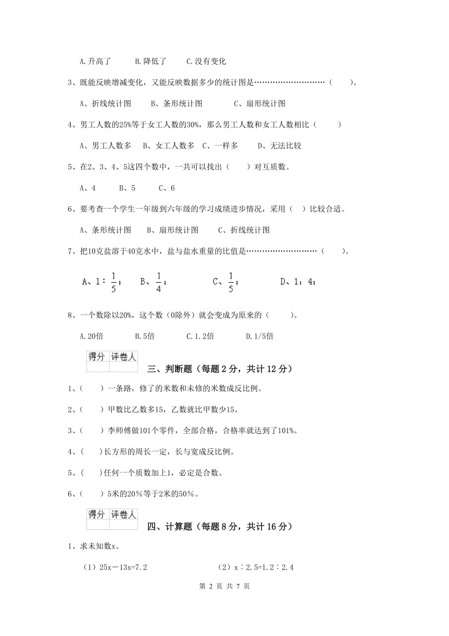 南陵县六年级数学下学期开学考试试卷 含答案_第2页