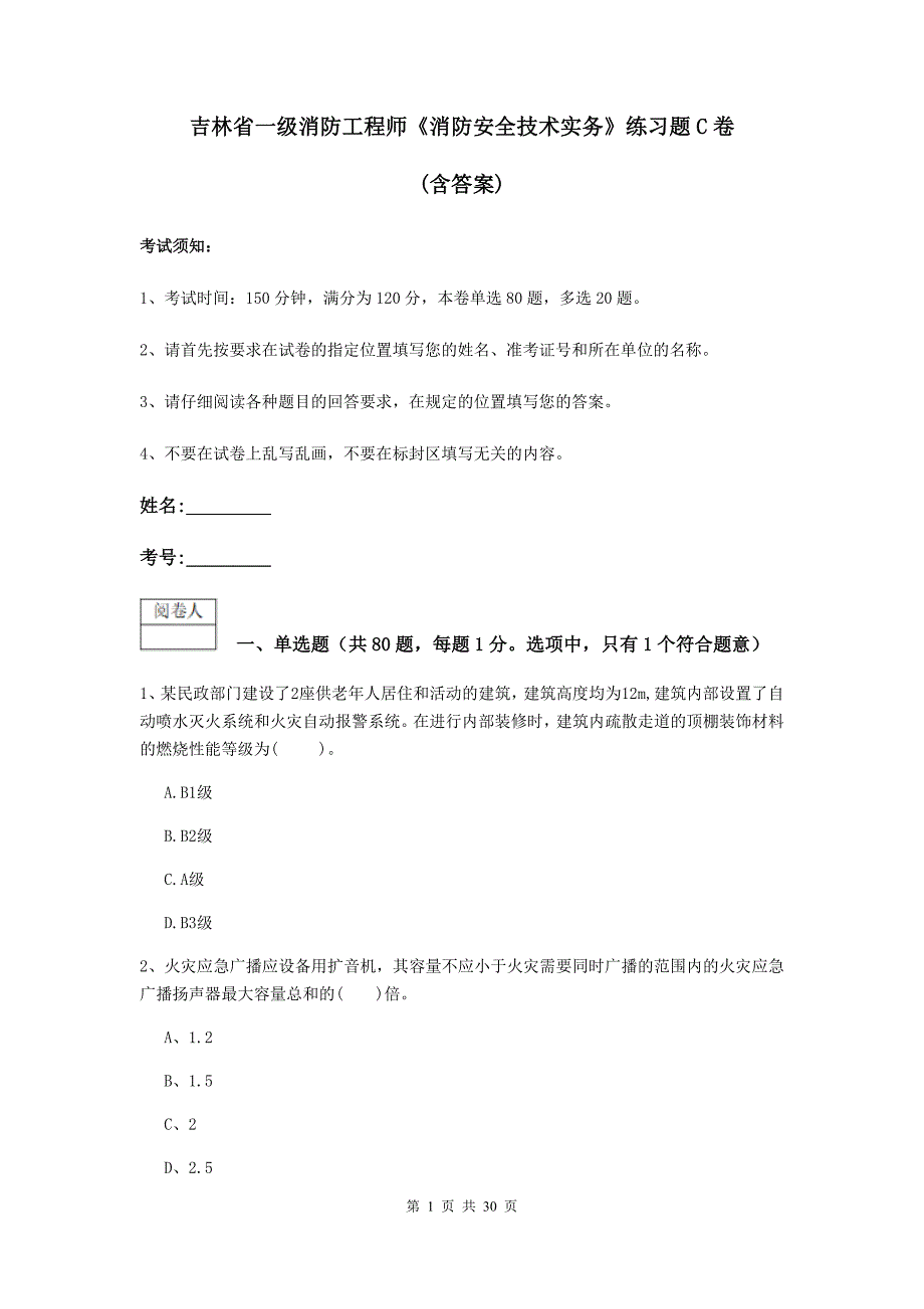 吉林省一级消防工程师《消防安全技术实务》练习题c卷 （含答案）_第1页